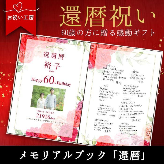 感謝状 記念品 お祝い ギフト プレゼント 還暦祝い 誕生日「お祝い工房 メモリアルブック 還暦」