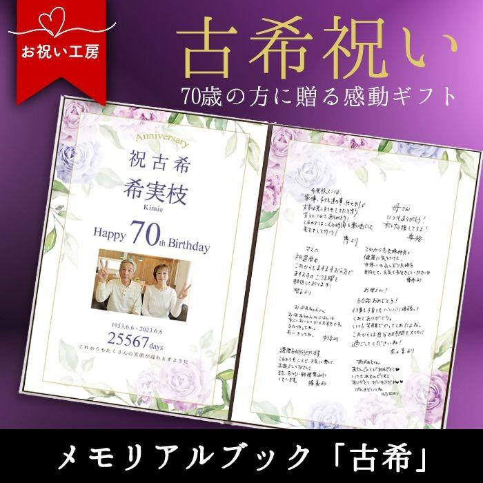 感謝状 記念品 お祝い ギフト プレゼント 古希祝い 誕生日「お祝い工房 メモリアルブック 古希」