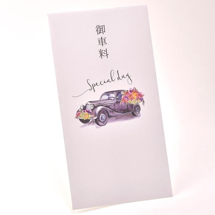 結婚式 車代 あすつく 封筒 クラシックカー 30枚入 まとめ買い 婚礼 ブライダル Okuruma Classiccar 30 結婚式グッズ ギフトのお店 Farbe 通販 Yahoo ショッピング