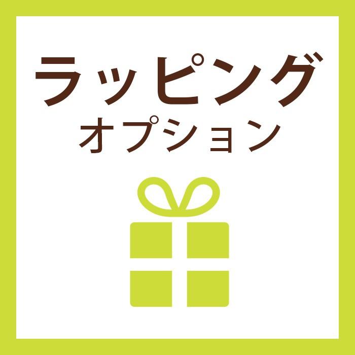 ギフトラッピングオプション | 
