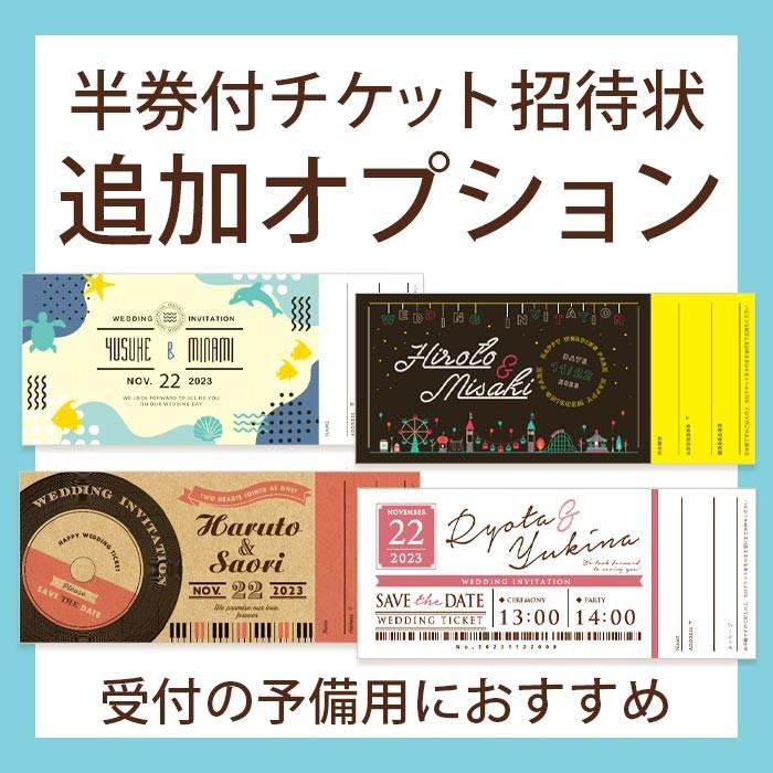 結婚式 招待状 半券付チケット招待状 カード追加オプション Paperitem Op13 結婚式グッズ ギフトのお店 Farbe 通販 Yahoo ショッピング