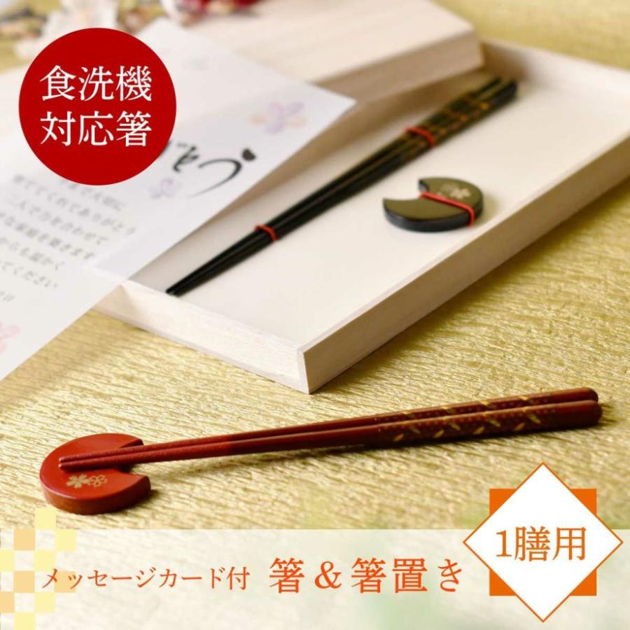 両親贈呈品 プレゼント ギフト お箸 箸置き 食洗機OK 1膳 結婚式 お礼 お祝い 「1膳用 箸＆箸置き 荘園（しょうえん）＆華桜（はなざくら）」 | 
