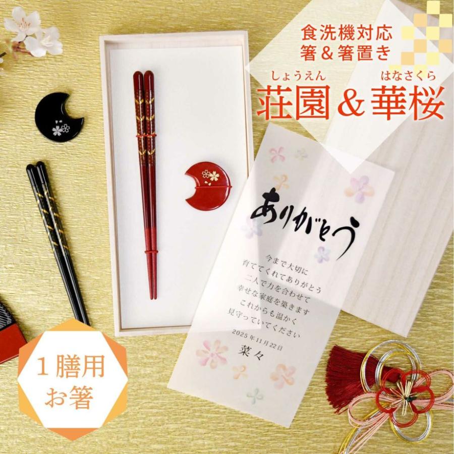 両親贈呈品 プレゼント ギフト お箸 箸置き 食洗機OK 1膳 結婚式 お礼 お祝い 「1膳用 箸＆箸置き 荘園（しょうえん）＆華桜（はなざくら）」 |  | 01