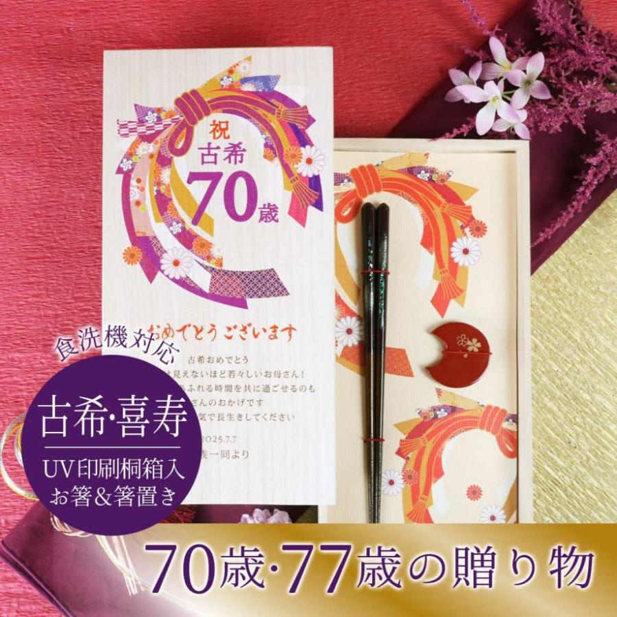 食洗機OK ギフト 長寿祝い 古希 喜寿 箸ギフト 記念品／古希70歳・喜寿 