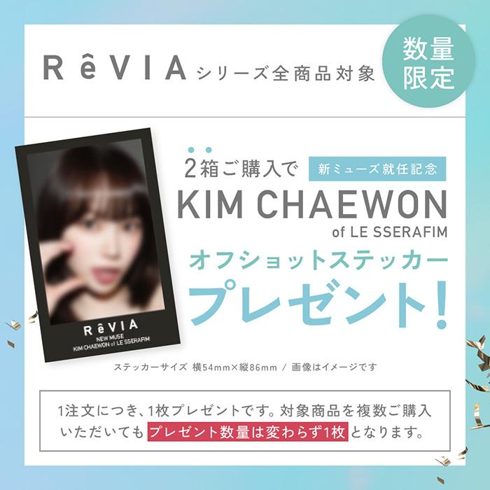 ReVIA 【2箱セット】(1箱10枚) レヴィアBLBワンデー[revia-BLB-1day][LC] : ファルコン コンタクト ヤフー店 ...