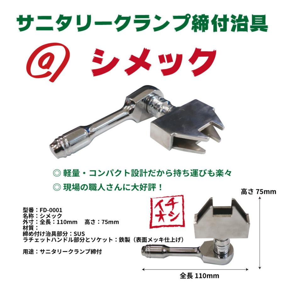 サニタリークランプ締付治具 シメック (締付工具) : FAREC サニタリークランプ締付治具 シメック (締付工具) : FAREC