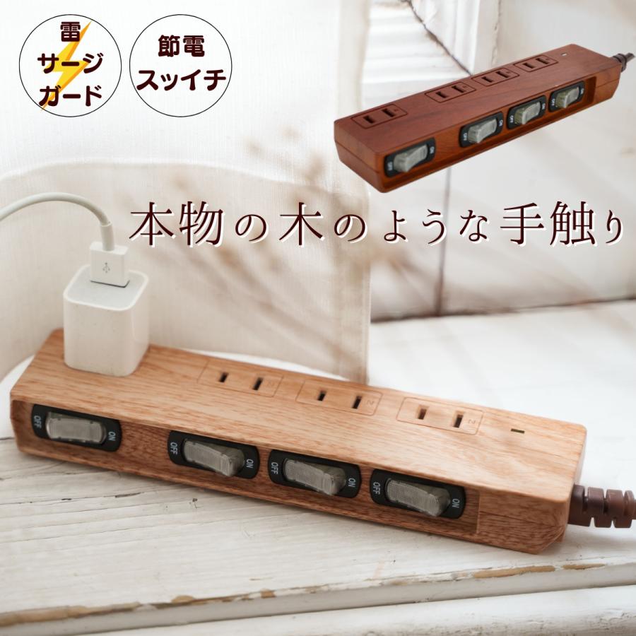 電源タップ 延長コード おしゃれ デザイン Oaタップ コンセント 急速充電 スイッチ コンセント 雷サージ 1 5m 2m ダークウッド バレンタインsale Pt403 Fargo Direct Shop 通販 Yahoo ショッピング