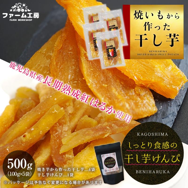 干し芋 紅はるか 送料無料 焼き芋から作った干し芋 100g 4袋 としっとり食感の干し芋けんぴ 100g 1袋 計500g 美味しさには 訳あり 半生芋けんぴ 半生 002d ファーム工房 通販 Yahoo ショッピング