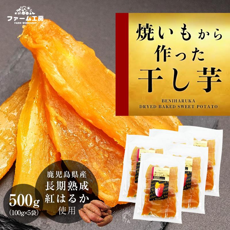 干し芋 紅はるか 送料無料 焼き芋から作った干し芋 鹿児島県産 長期熟成 じっくり焼き上げ 計500g (100g×5袋) 美味しさには 訳あり 国産 半生 :c002:ファーム工房 - 通販 - Yahoo!ショッピング 干し芋 紅はるか 送料無料 焼き芋から作った干し芋 鹿児島県産 長期熟成 じっくり焼き上げ 計500g (100g×5袋) 美味しさには 訳あり 国産 半生 :c002:ファーム工房 - 通販 - Yahoo!ショッピング