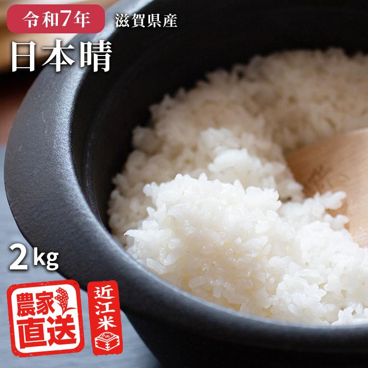 日本晴 白米 2kg 2025年産 米 令和7年 お米 農家直送 近江米 滋賀県産 