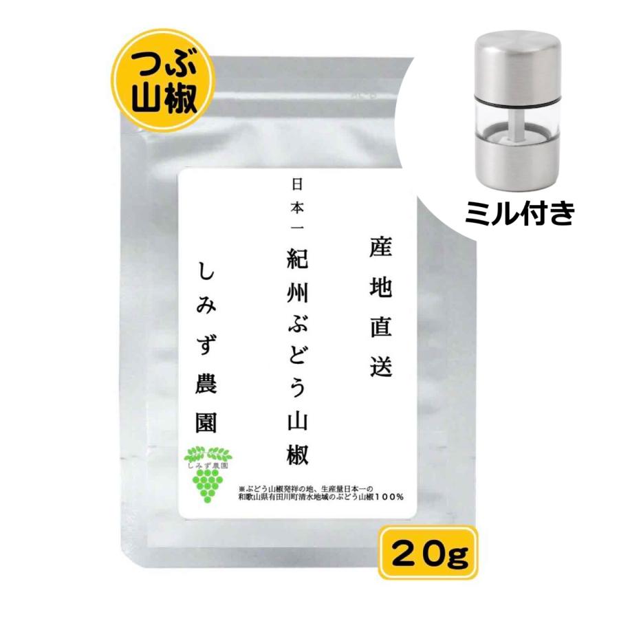 紀州ぶどう山椒（つぶ山椒・ミル付き） 20g 山椒 粒 和歌山 送料無料
