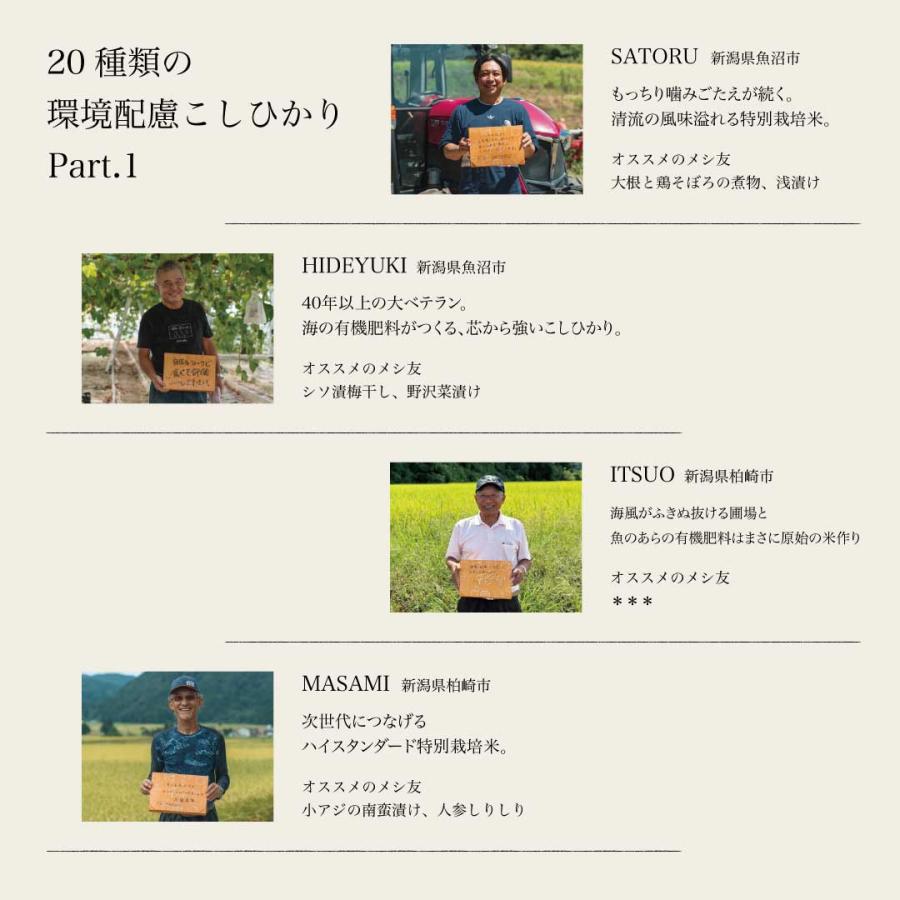 有機米 お試し 米 お米 生産米 15種 コシヒカリ 新潟魚沼産 週替わり 生産者ごとのお米を堪能　白米 ファーマーズセレクト 3合×2袋 | コシヒカリ | 04