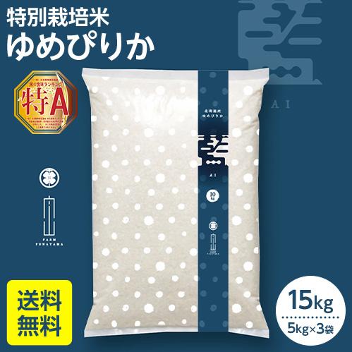 残りわずか】令和7年産 ゆめぴりか 15kg 特別栽培米 北海道産 農家直送