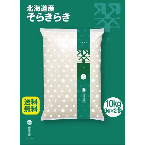令和7年産 そらきらり 翠 北海道産 農家直送 直売 10kg 10キロ 