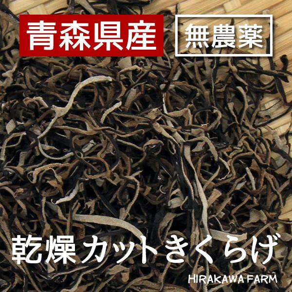 青森県産　無農薬　乾燥カットキクラゲ（1箱50g×10入）｜farmhirakawa