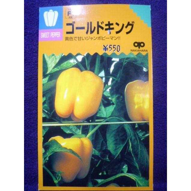 種子 日本最大級の品揃え 処分 テレビで話題 ゴールドキング ジャンボピーマン 21.10 熟果はピーマン臭が少なくて甘い ゆうパケット便可能 中原採種場