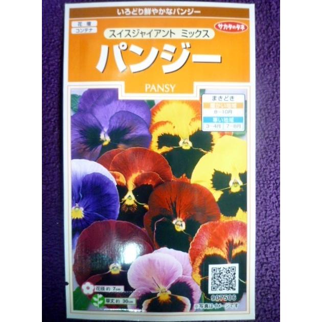 13周年記念イベントが 種子 処分 パンジー スイス ジャイアント ミックス サカタのタネ 22 05 花径約7cmの中輪 ゆうパケット便可能