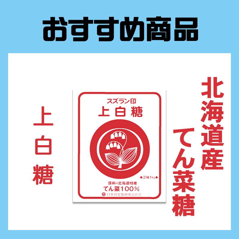 人気TOP スズラン印 上白糖 1kg 北海道産てん菜100% ビート上白糖 スズラン印 上白糖 (てんさい糖) 5kg 北海道産ビート100%