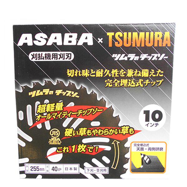 ASBA×TSUMURA 草刈機用チップソー ツムラのチップソー 10インチ 255mm