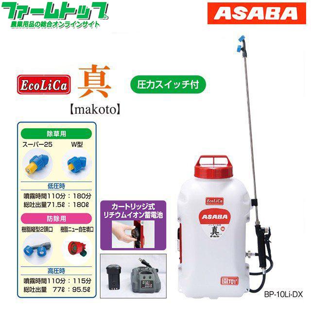 背負式バッテリー噴霧器 アサバ BP-10Li-DX 真 タンク容量10L/10.8V