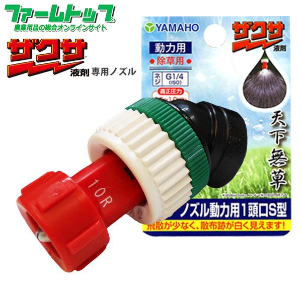 ヤマホ工業　ザクサノズル動力用１頭口S型　追跡可能メール便送料全国一律370円　代金引換発送出来ません。（Yahoo!・ファームトップ）
