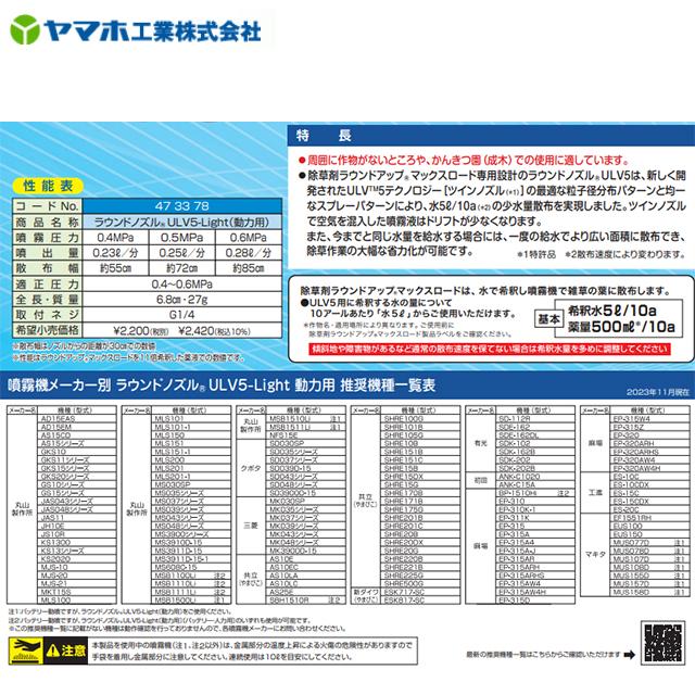 ヤマホ工業 ラウンドノズルULV5 Light ラウンドアップマックスロード