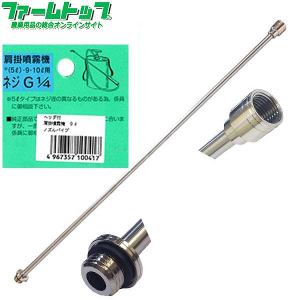 麻場　ヘッダ付　肩掛噴霧機　9L　ノズルパイプ　(5L)・9・10L用　G1/4　人力型噴霧機専用 | ブランド登録なし