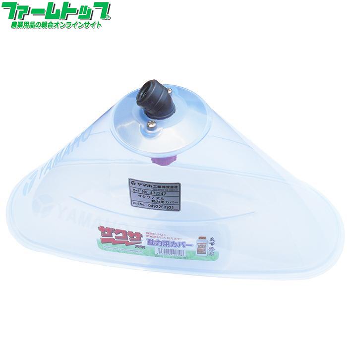 ザクサ液剤専用散布ノズル ヤマホ ザクサノズル動力用カバー G1/4