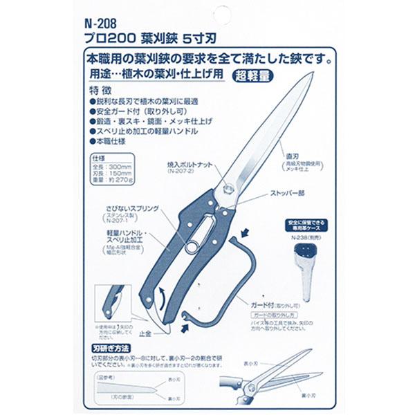 ニシガキ プロ200葉刈鋏5寸刃 N-208 全長300mm 植木の葉刈・仕上げ用