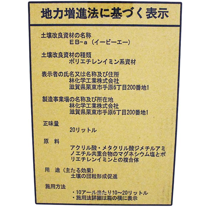 地力増進法政令指定 土壌改良資材 EB-a 20Lの画像