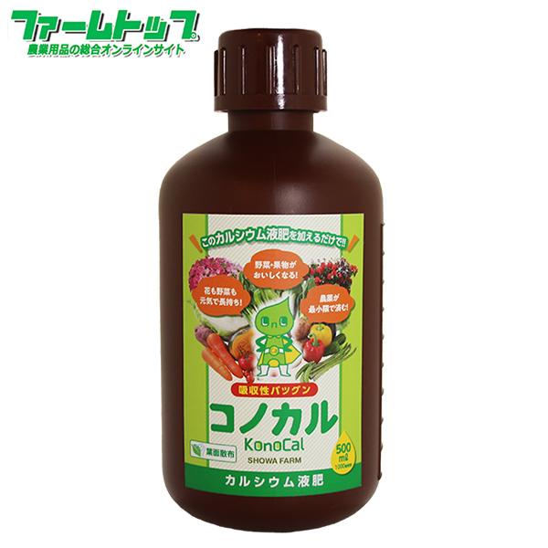 有機酸カルシウム液肥　コノカル　500ml　葉面散布　減農薬　1000倍希釈　土壌改善改良材