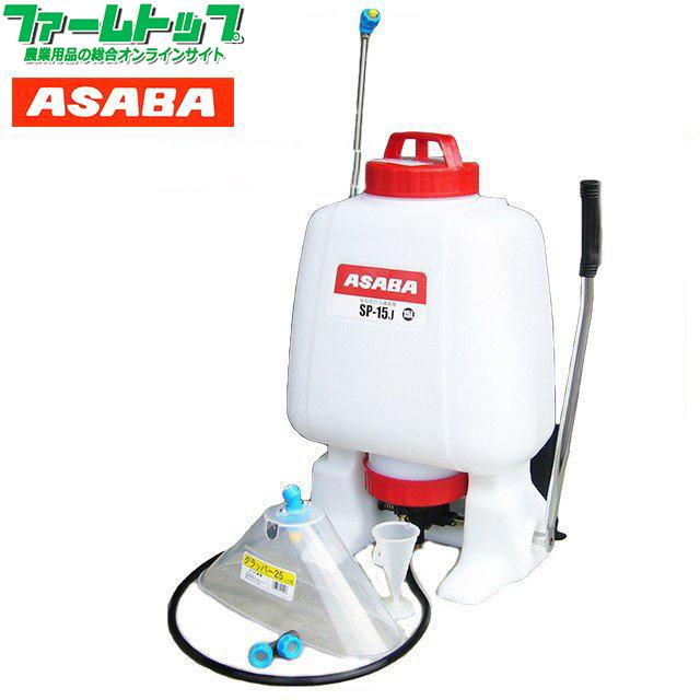 除草剤・消毒用噴霧器 アサバ 樹脂製背のう噴霧器 SP-15J : ファーム