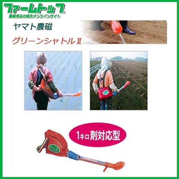ヤマト農磁 新型散粒器 グリーンシャトル2 1キロ剤対応 粒剤農薬の散布