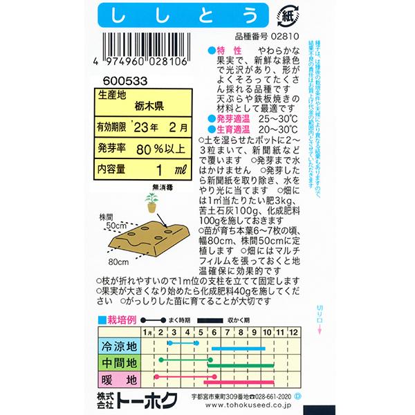 トーホク 野菜の種 種子 ししとう 種 レターパックライト発送 全国一律370円 ファームトップ 通販 Paypayモール