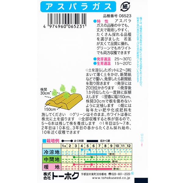 トーホク 野菜の種/種子 アスパラガス 内容量3ml 種 （追跡可能メール