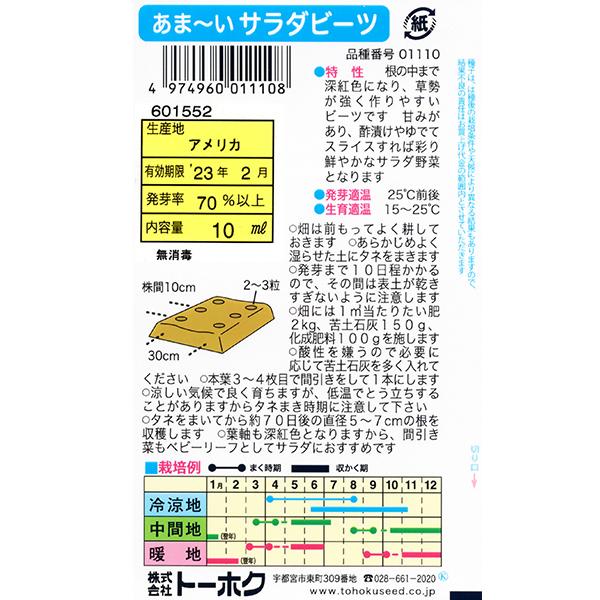 超安い トーホク 野菜の種 種子 あまーいサラダビーツ 種 追跡可能メール便発送 全国一律370円 231円 Aynaelda Com