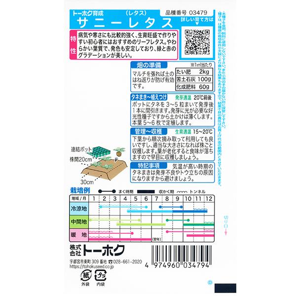 トーホク　野菜の種/種子　レタス　サニーレタス　内容量3ml　種　（追跡可能メール便発送　全国一律370円）03479　　　 | ブランド登録なし | 01
