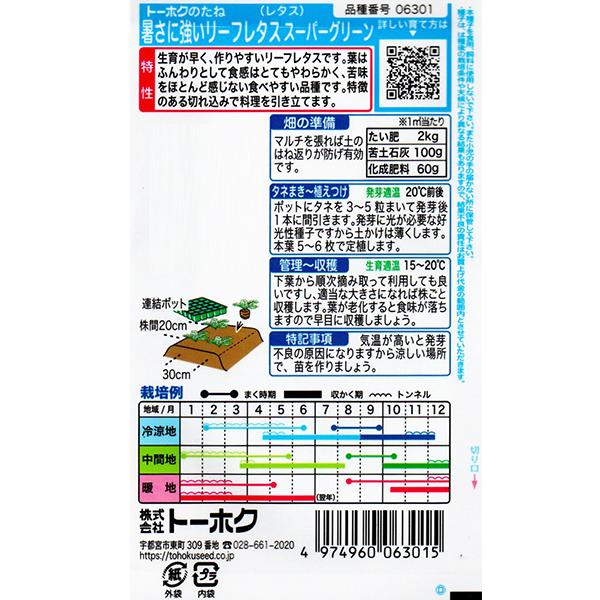 トーホク　野菜の種/種子　レタス　暑さに強いリーフレタス　内容量3ml　種　（追跡可能メール便発送　全国一律370円）06301　　　 | ブランド登録なし | 01