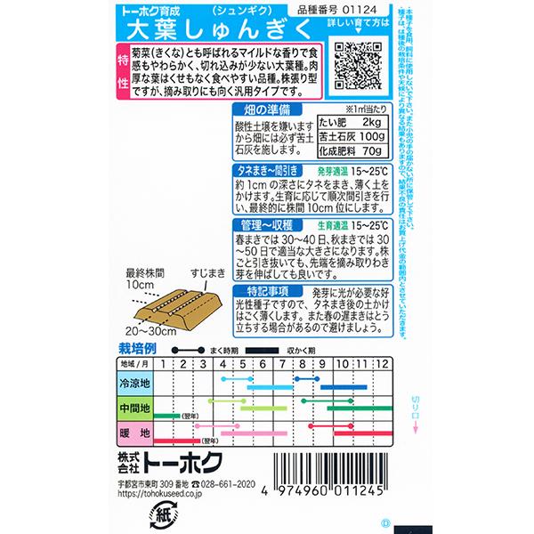 トーホク　野菜の種/種子　春菊　大葉しゅんぎく　内容量25ml　種 （追跡可能メール便発送　全国一律370円）01124 | ブランド登録なし | 01