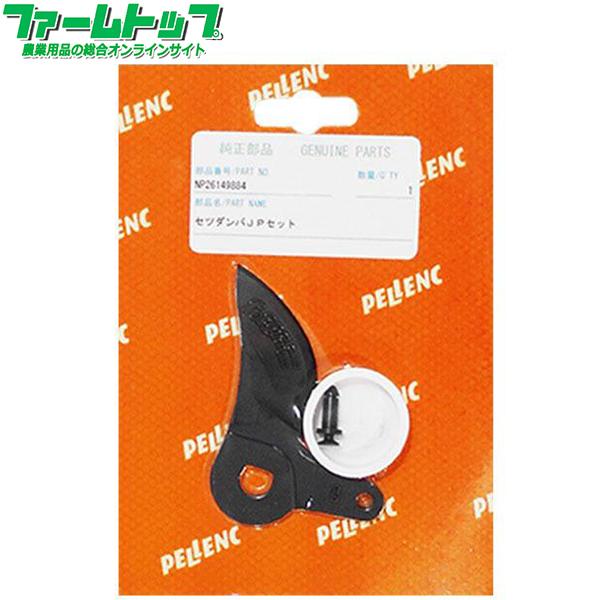 ニッカリ ペレンク ヴィニオン 純正部品 セツダンバJPセット