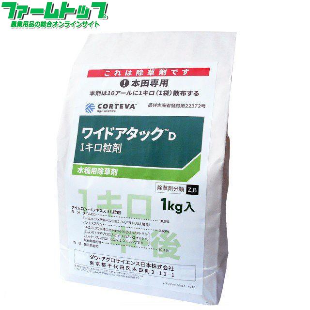 水稲用除草剤 ワイドアタックD1キロ粒剤 1kg ファームトップ - 通販 - PayPayモール