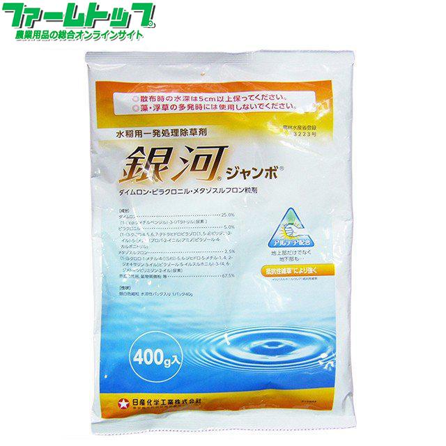 水稲用除草剤　銀河ジャンボ400ｇ（Yahoo!・ファームトップ）