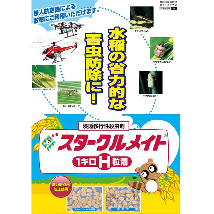 水稲用殺虫剤 スタークルメイト1キロH粒剤 1kg : ファームトップ
