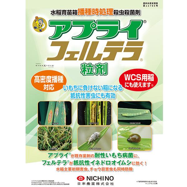 水稲育苗箱用 播種時処理殺虫・殺菌剤 アプライフェルテラ粒剤 10kg