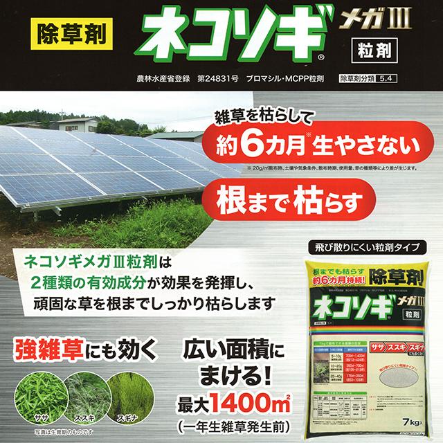 緑地管理用除草剤 ネコソギメガ粒剤III 7kg : ファームトップ - 通販
