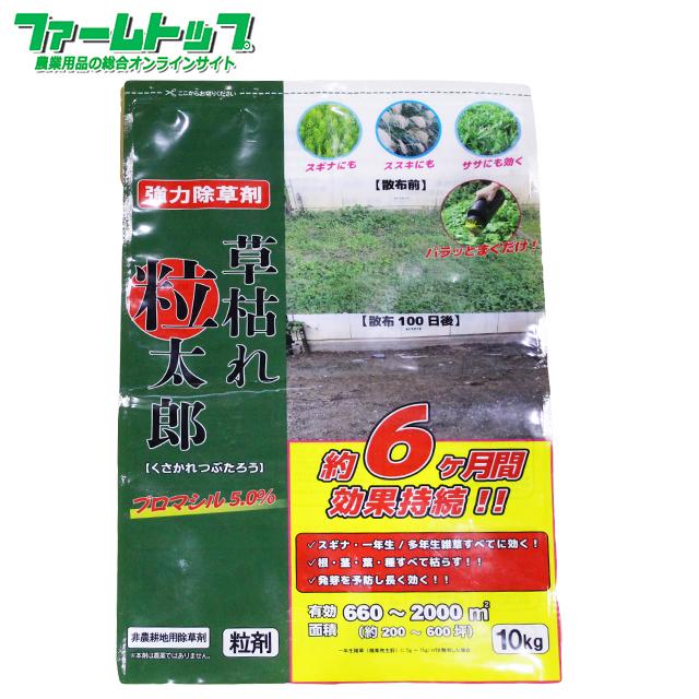 非農耕地用除草剤 草枯れ粒太郎 粒剤 10kg ブロマシル5.0％ : ファーム