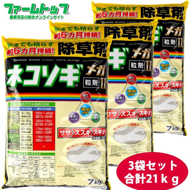 緑地管理用除草剤 ネコソギメガ粒剤II 7ｋｇ×3袋セット : nk000897