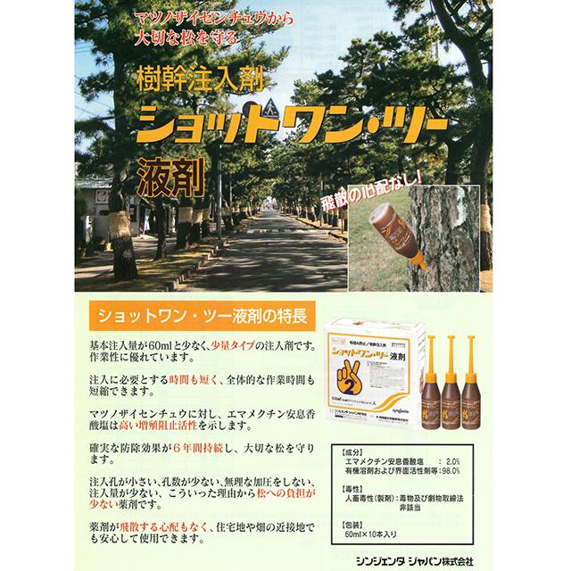 松くい虫防除薬剤 ショットワン・ツー液剤　60ｍｌ×10本セット ショットワン