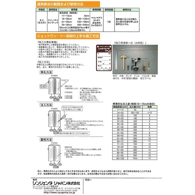 松くい虫防除薬剤 ショットワン・ツー液剤　60ｍｌ×10本セット ショットワン