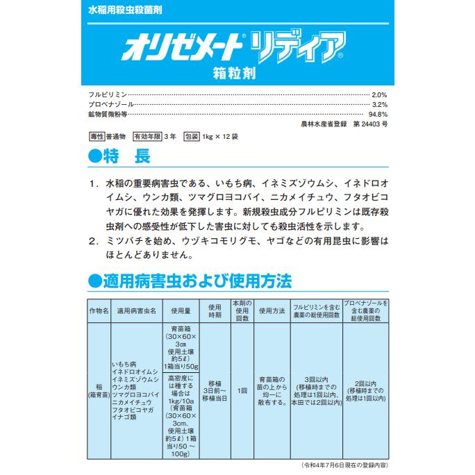 水稲育苗箱専用 殺虫殺菌剤 オリゼメートリディア箱粒剤 1kg×12袋セットの画像